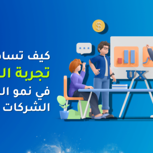 فوائد تجربة المستخدم UX في نمو المشاريع